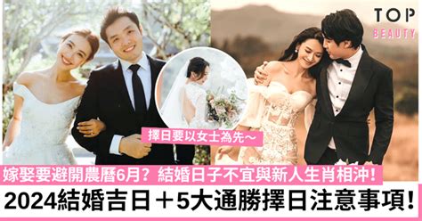 2024不宜結婚生肖|2024結婚吉日｜哪些農曆月份不宜婚嫁？5大通勝自行擇日嫁娶須 